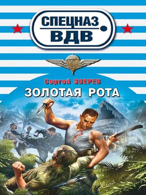 cover image of Золотая рота